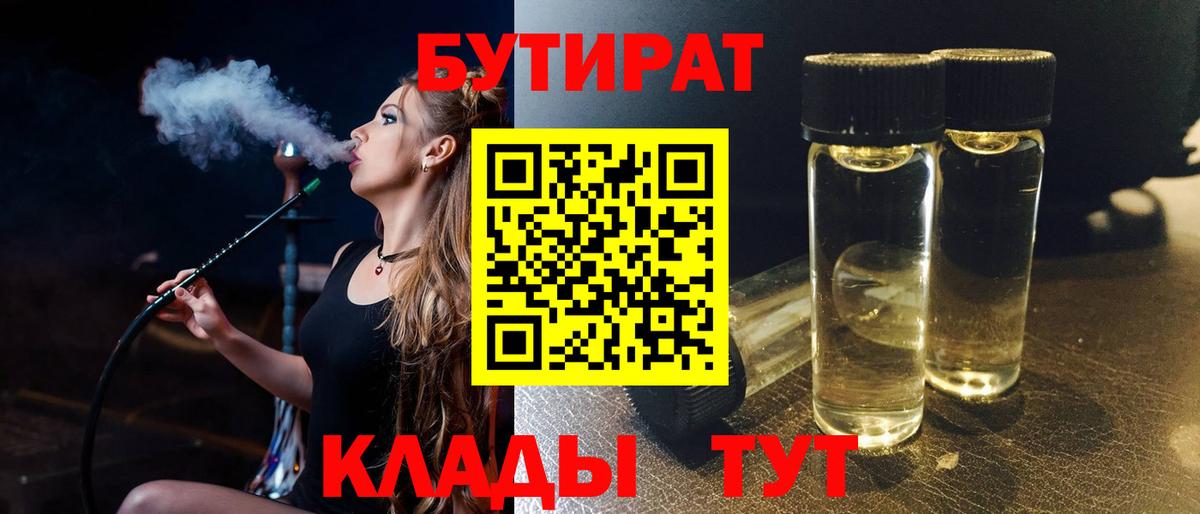 БУТИРАТ 1.4BDO Можайск