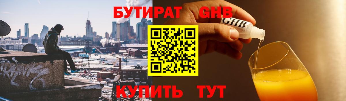 БУТИРАТ жидкий экстази  Бутират  Можайск 